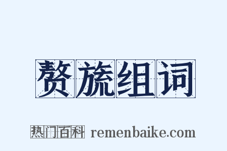 赘旒组词是什么意思的图片